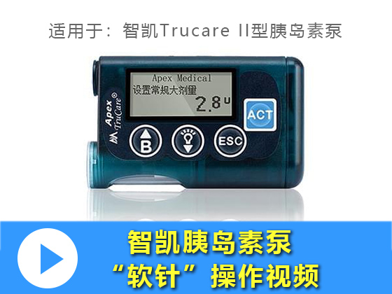 智凯Trucare II型胰岛素泵软针操作视频