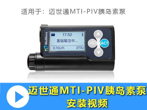 迈世通MTI-PIV胰岛素泵安装视频