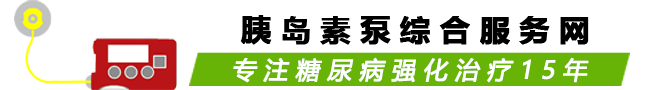 胰岛素泵综合服务网-可以更多了解胰岛素泵的服务平台