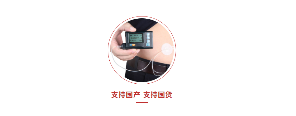 国产胰岛素泵优泵——做好选择，控糖其实不难