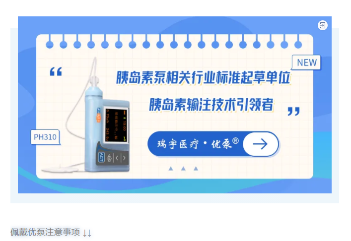 优泵佩戴注意事项 敲黑板！