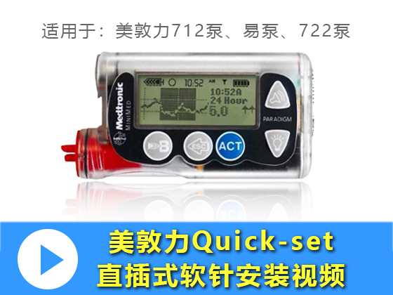 美敦力Quick-set 直插式软针安装视频