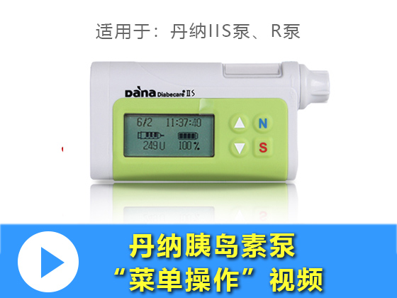 丹纳胰岛素泵功能菜单操作视频