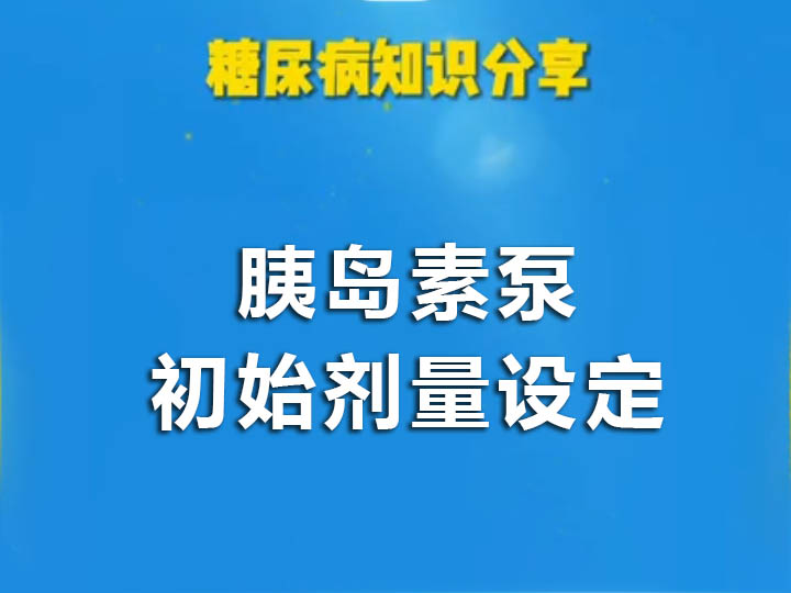 胰岛素泵初始剂量设定-《中国胰岛素泵治疗指南》（2021年版）