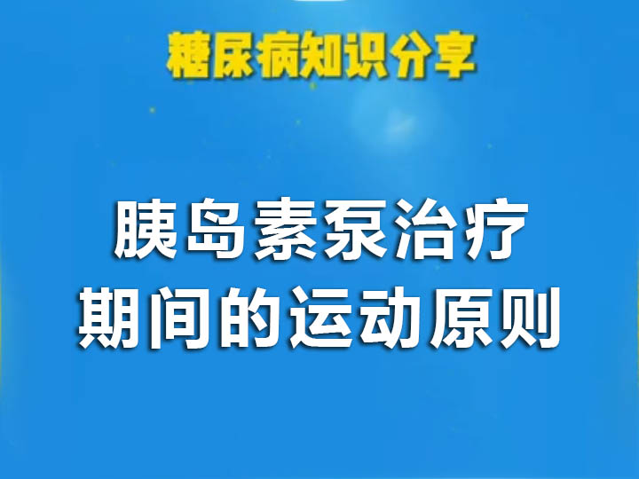 胰岛素泵治疗期间的运动原则-《中国胰岛素泵治疗指南》（2021年版）