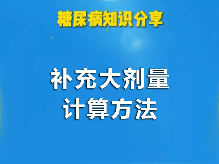 补充大剂量计算方法-《中国胰岛素泵治疗指南》（2021年版）