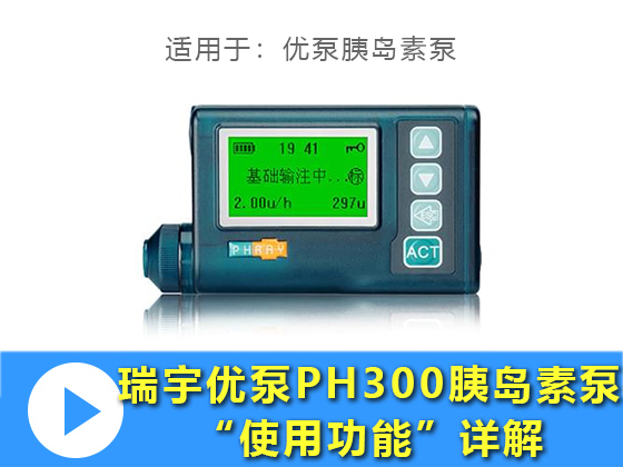 瑞宇优泵PH300胰岛素泵如何使用功能详解