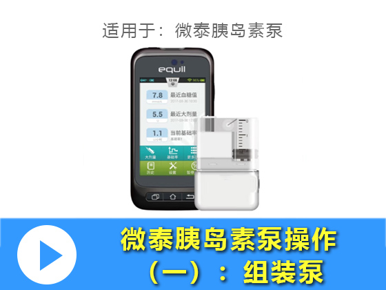 微泰泵操作（一）：组装泵